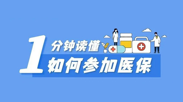 不同参保身份，如何参加医保？