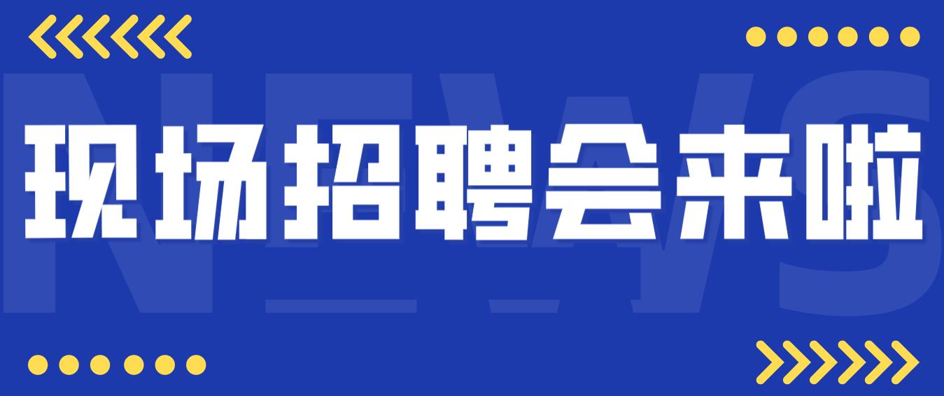 春风行动——2023年新春大型人才招聘会即将启幕！