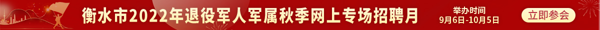 戎耀湖城 “金秋”送岗——衡水市2022年退役军人军属秋季网上专场招聘月