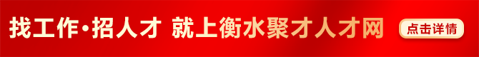 找工作招人才到聚才人才网