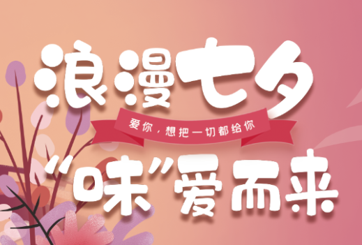 在水一方“浪漫七夕 “味”爱而来”圆满落幕